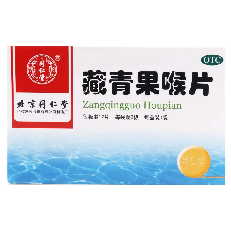 同仁堂藏青果喉片0.5g*24片慢性咽炎慢性喉炎慢性扁桃体炎