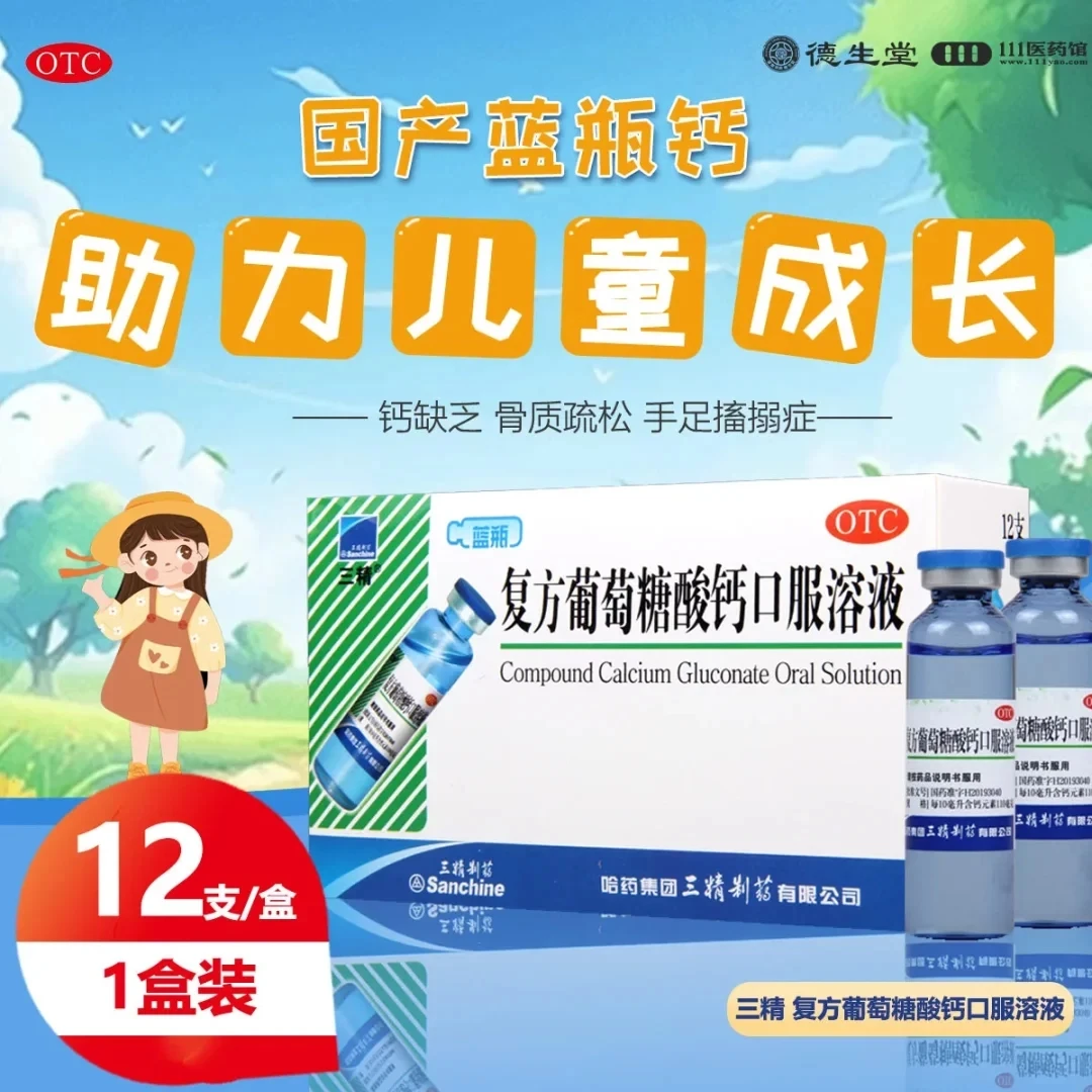 三精 复方葡萄糖酸钙口服溶液1.1%*10ml*12支钙缺乏骨质疏松