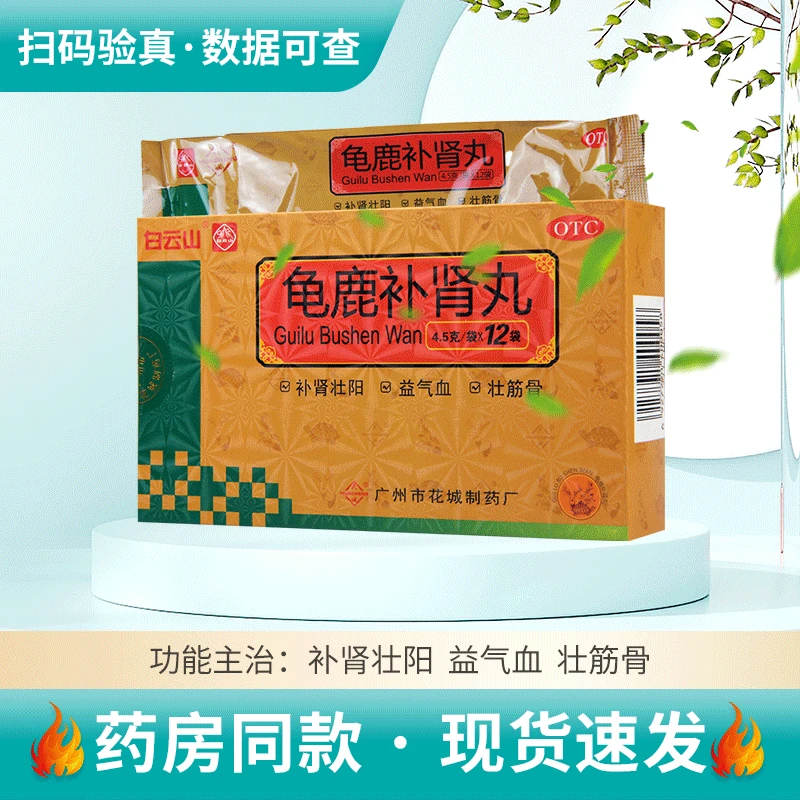 白云山 龟鹿补肾丸 4.5g*12袋用于肾阳虚所致的精神疲乏腰腿酸软