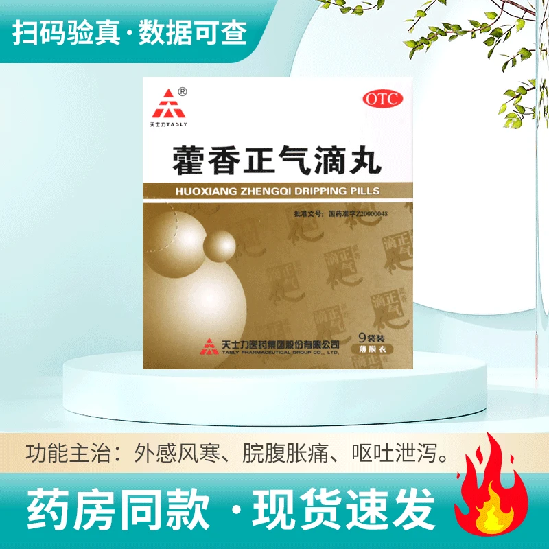 天士力藿香正气滴丸2.6g*9袋解表化湿脘腹胀痛呕吐泄泻胃肠感冒