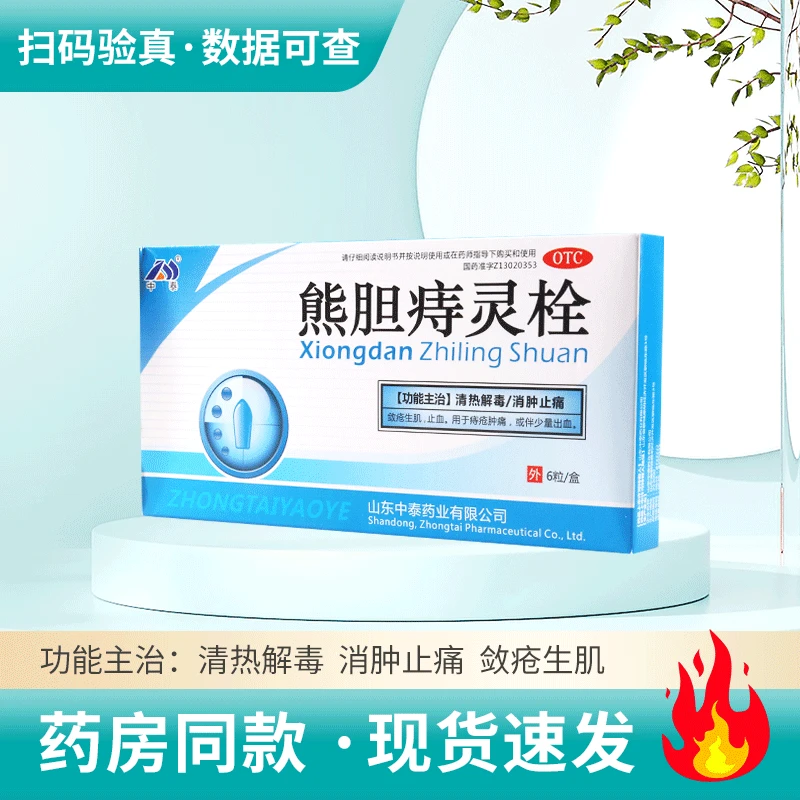 中泰 熊胆痔灵栓 2g*6粒清热解毒,消肿止痛敛疮生肌止血