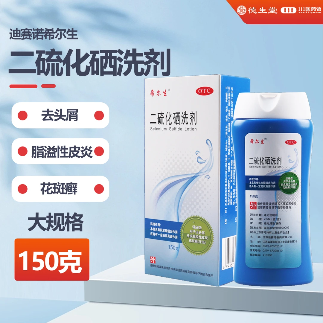 希尔生二硫化硒洗剂 2.5%*150g用于去头屑头皮脂溢性皮炎花斑癣