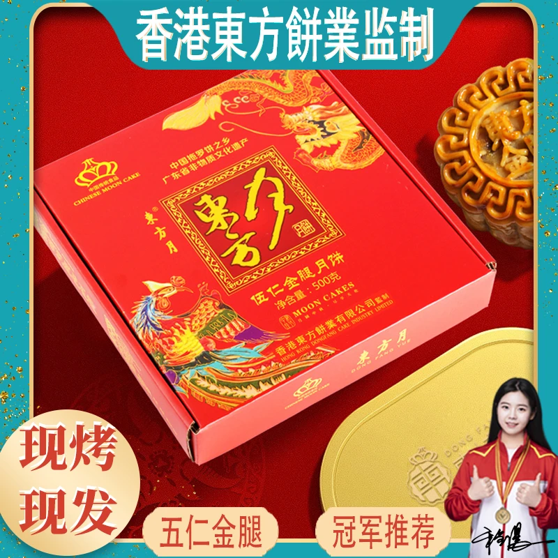 东方月【125克×4个】五仁金腿叉烧传统正宗中秋大月饼中式糕点送礼