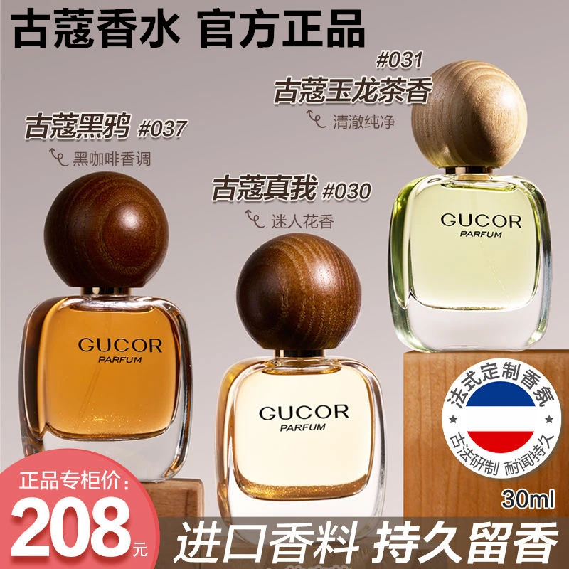 【支持试香】古蔻030真我037黑鸦031玉龙茶香男女士淡香水持久留香