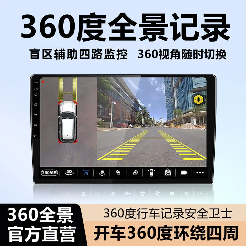 【官方直营】360全景影像全车倒车影像汽车停车360度全景导航一体机