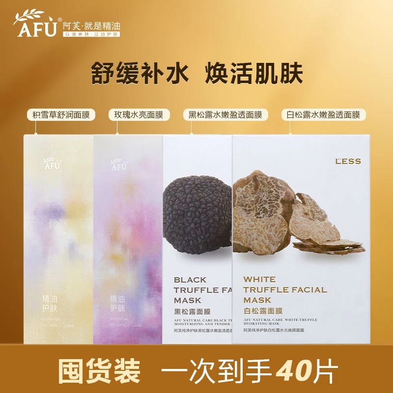 阿芙精油afu面膜玫瑰积雪草黑松露白松露补水保湿舒缓水亮面膜
