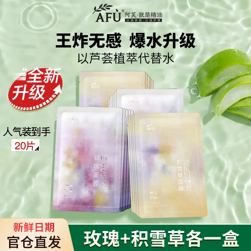 AFU/阿芙精油面膜玫瑰积雪草补水保湿舒缓学生党精油护肤贴片面膜