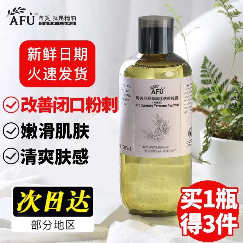 AFU/阿芙马鞭草酮迷迭香马迷纯露湿敷水清爽喷雾保湿官网正品
