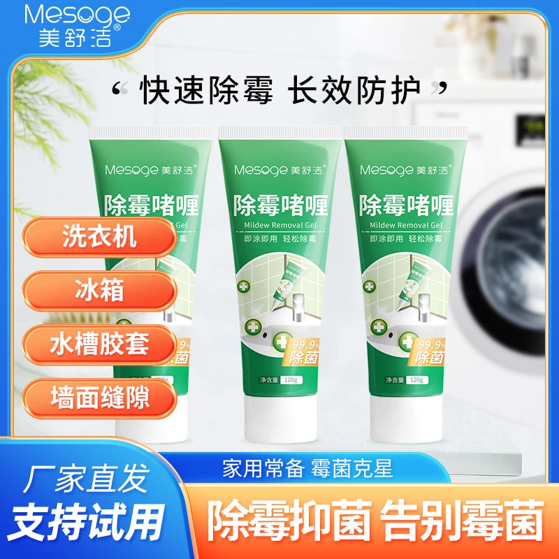 美舒洁除霉啫喱家用去霉斑菌神器120g洗衣机内圈清洗防霉高效杀菌