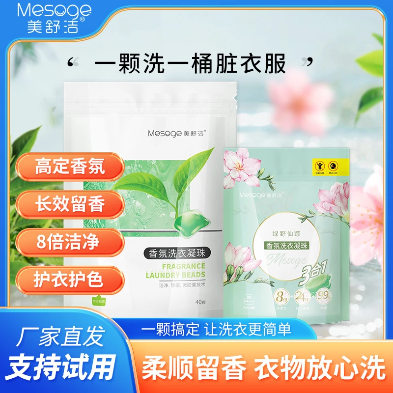 美舒洁白茶香氛多效洗衣凝珠浓缩去污洁净除菌持久留香衣服护理