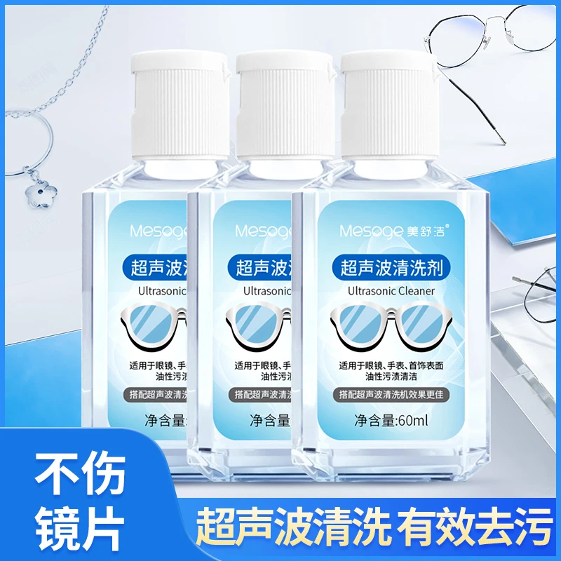 美舒洁超声波眼镜清洗剂免水洗清洁抑菌3瓶装便携式去污清新温和