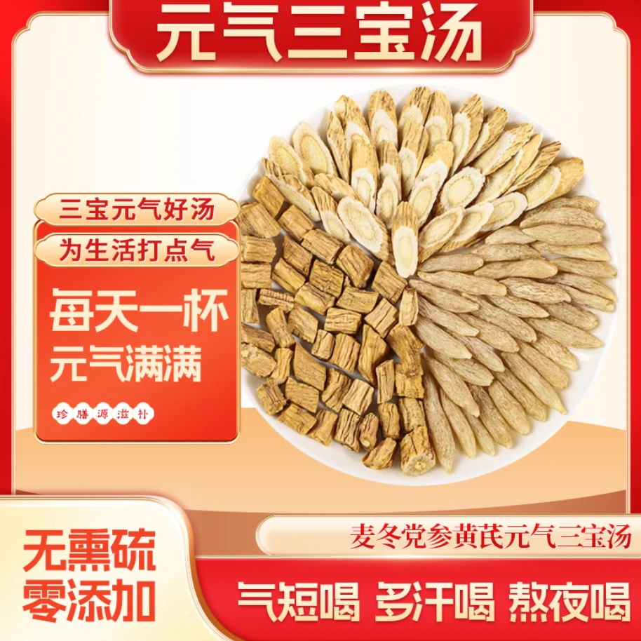 [元气三宝汤]去汗汤出汗多止汗黄芪党参唛冬三宝汤食用煲汤15g