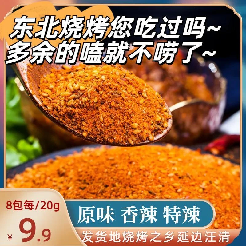 【汪清邮选】延边烧烤料传统原味、特辣、香辣料包三种口味调味料蘸料