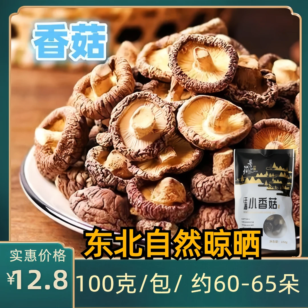 东北香菇干货新鲜营养农家精选肉厚无根自然晾晒肥厚美味100g/袋