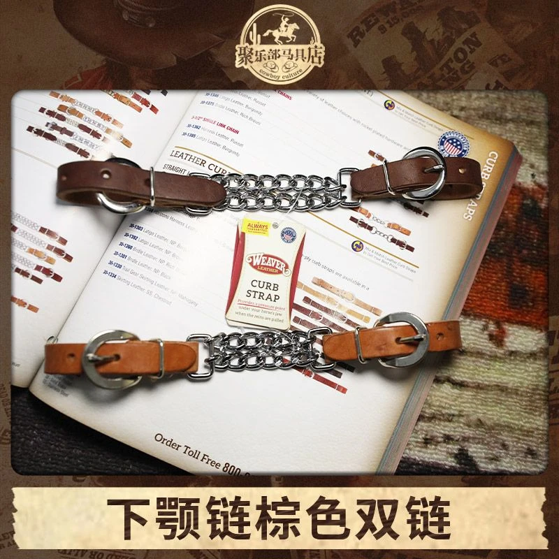 美国进口下颚链棕色双链 衔铁搭档 西部马具配件西式水勒下颔链