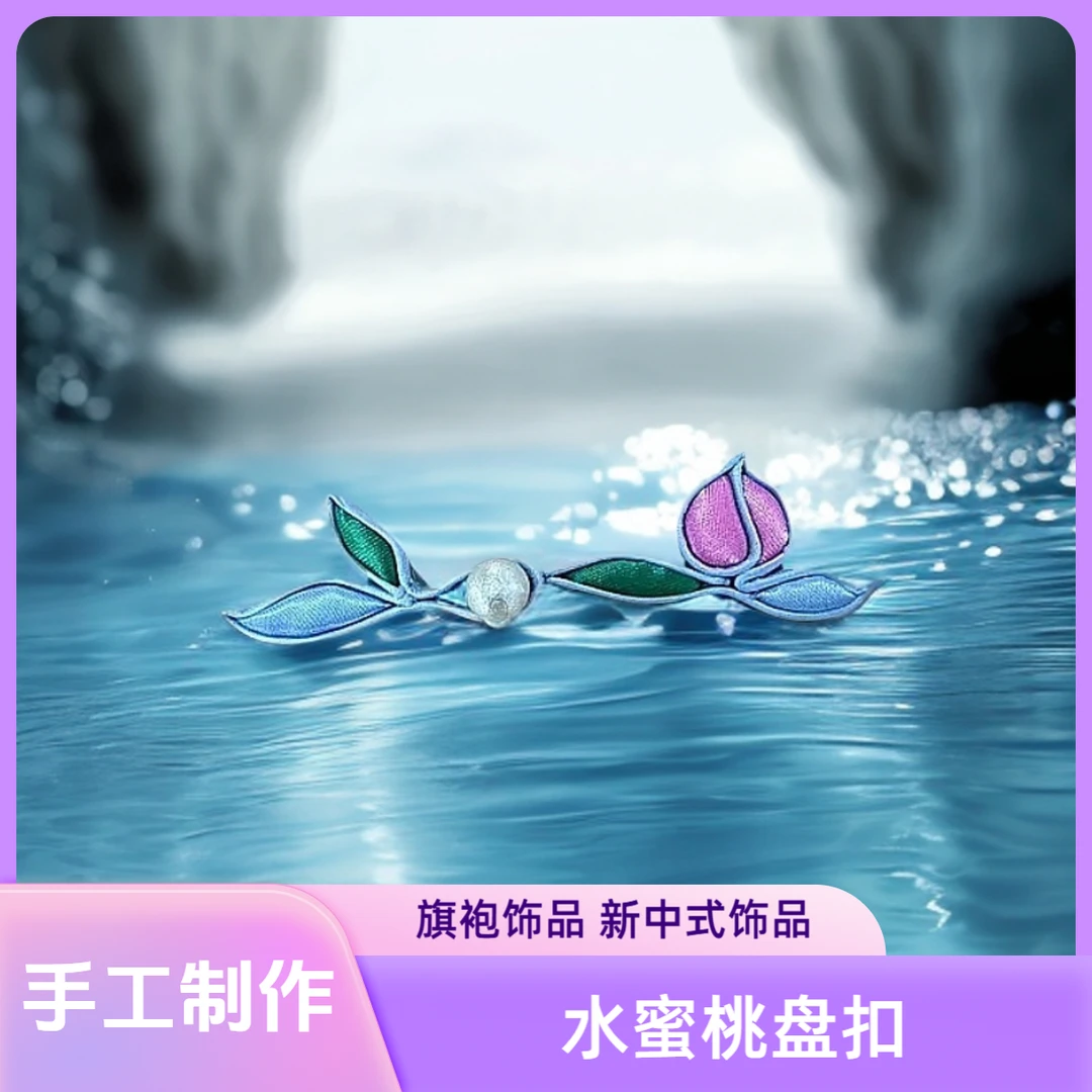 水蜜桃盘扣 新中式旗袍饰品扣纯手工A013