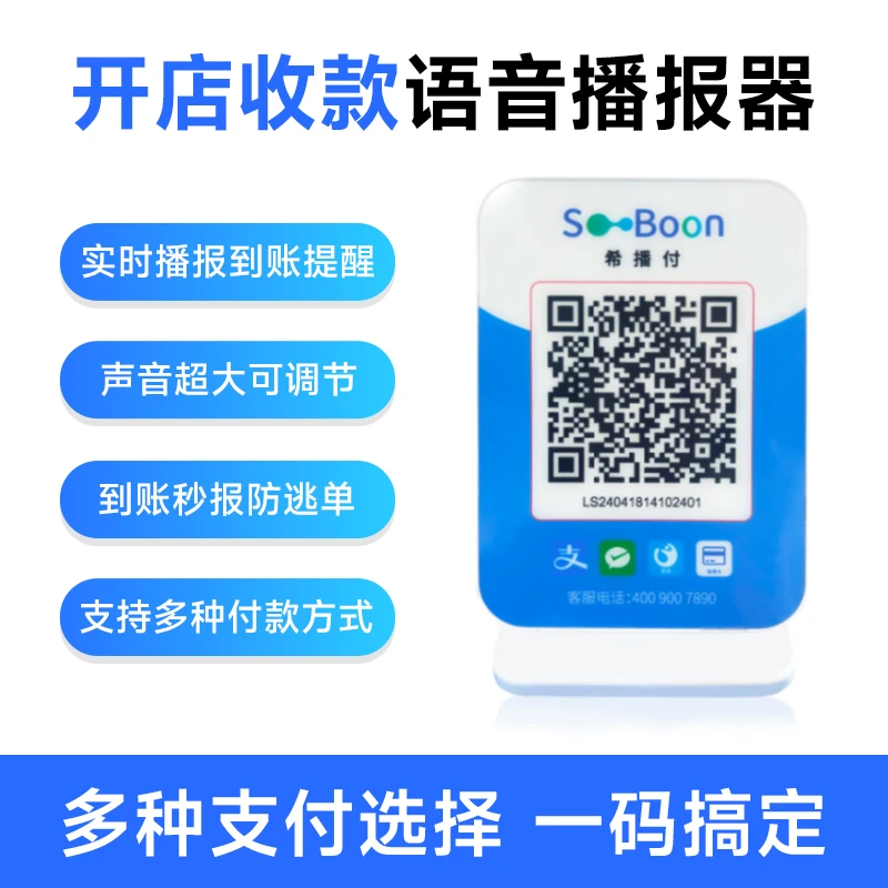 希播付开店支付宝收钱微信收钱语音播报器码牌