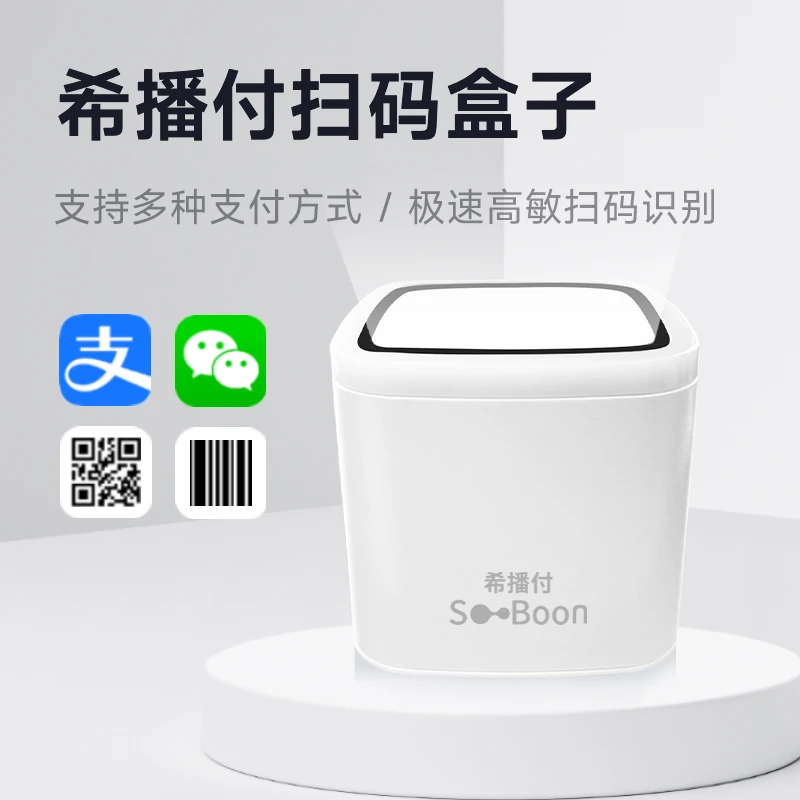 希播付扫码盒子扫描器超市收款扫码平台商超餐饮