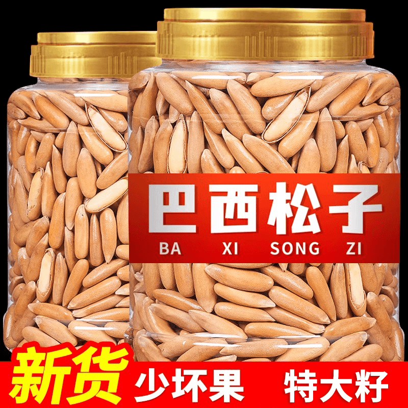 2023年新货巴西松子年礼特大颗粒原味手剥松子阿富汗零食干果坚果