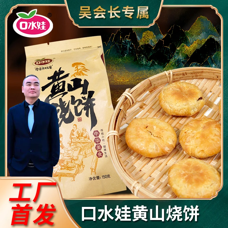 口水娃150克黄山烧饼