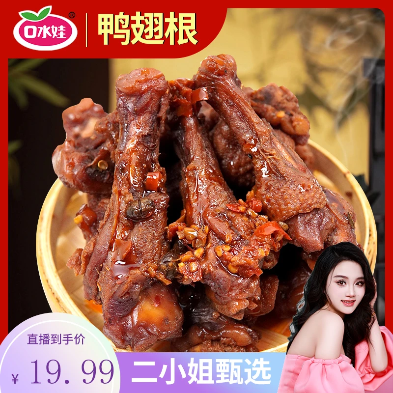 【二小姐专享】口水娃20个装风干鸭翅根