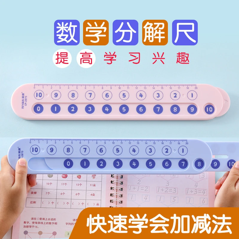 儿童算数分解刻度直尺子一年级幼儿园20cm10以内加减法幼升小数学