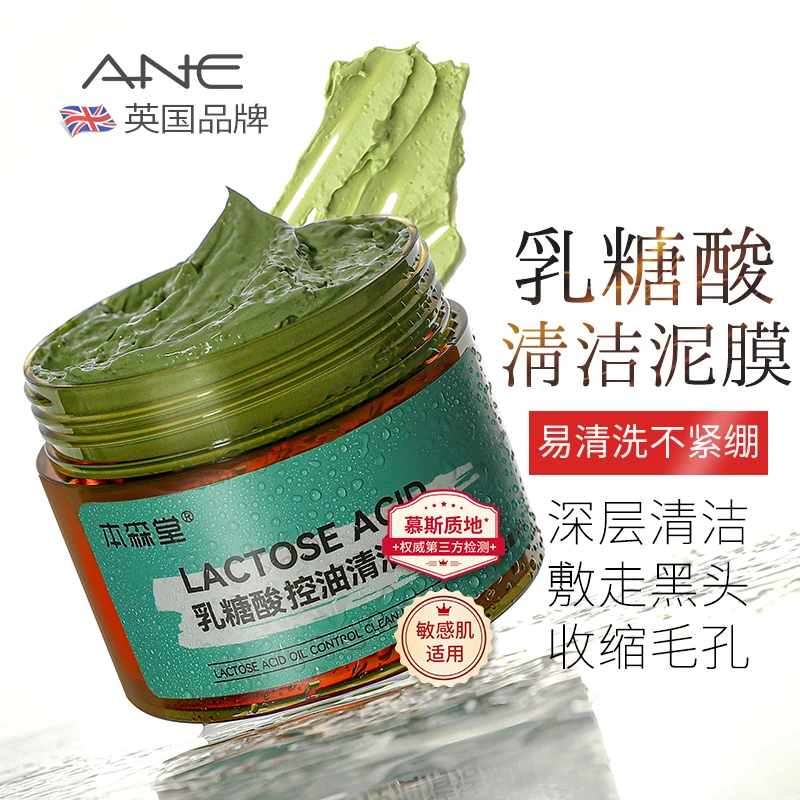 乳糖酸清洁泥膜涂抹式面膜去黑头粉刺闭口深层清洁收缩毛孔