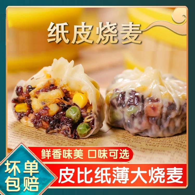 【纸皮烧麦】皮比纸薄大烧麦黑米芝士肉松烧麦早餐点心240g/袋