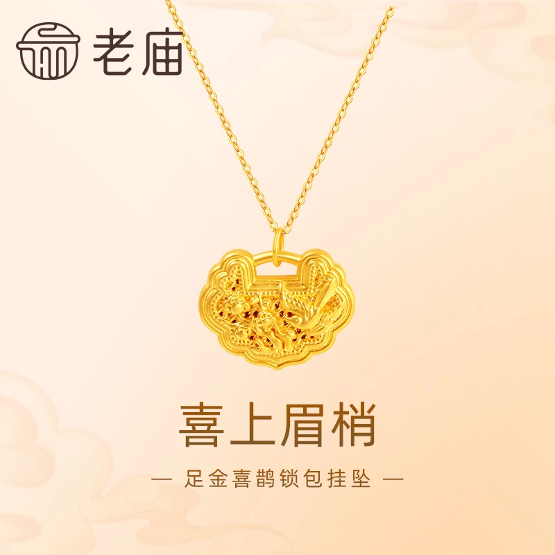 【破冰驿站】老庙黄金足金5D喜上眉梢金锁宝宝吊坠金锁包平安锁挂坠