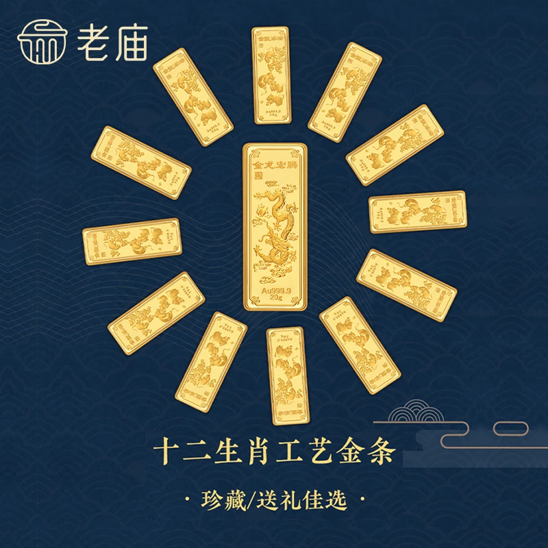 【老庙黄金】38好物节足金工艺金条十二生肖50克双面发财精美纪念