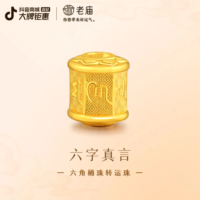 【老庙黄金】毕业季足金六字真言六角桶珠转运珠手串手绳