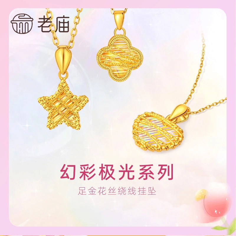 【老庙黄金】足金幻彩极光系列花丝绕线挂坠黄金5G工艺灵动时尚设计