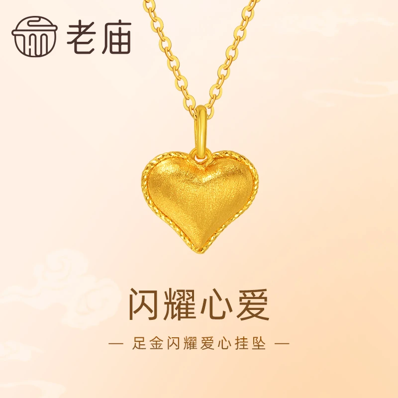【老庙黄金】足金999心爱挂坠5G立体爱心形拉丝浪漫告白礼物