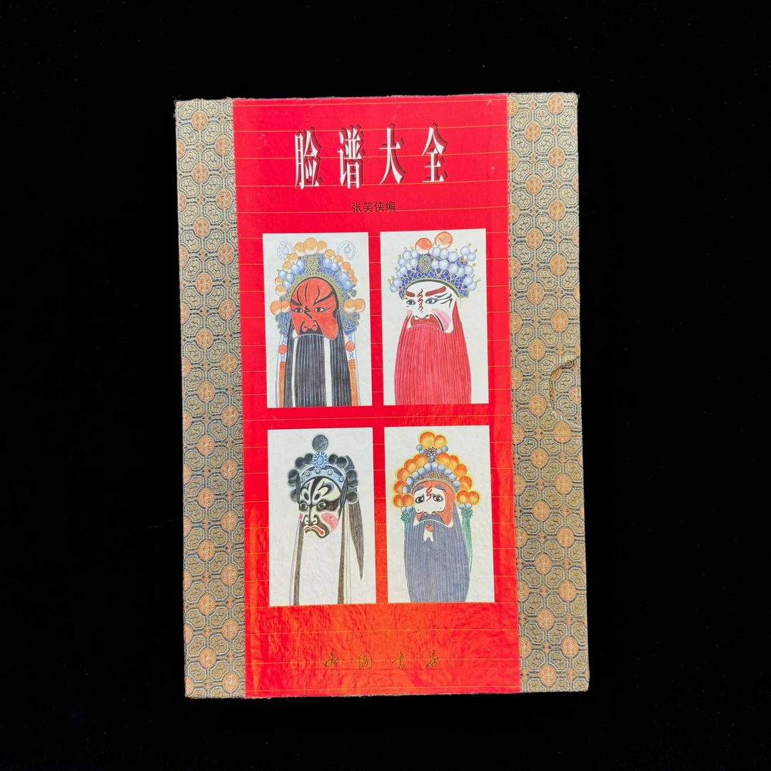 脸谱大全 一函一册 中国书店