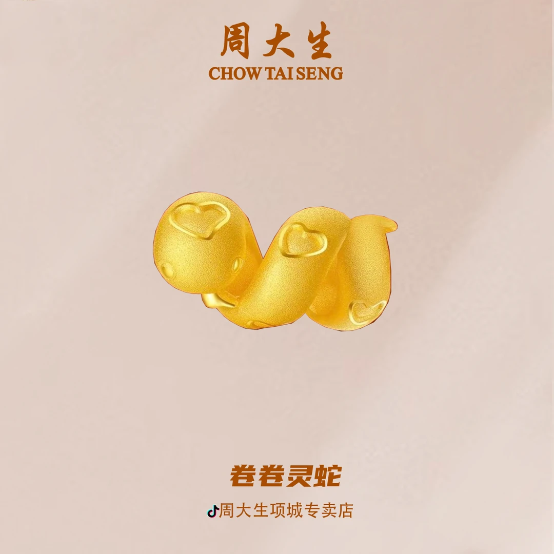 周大生足金卷卷蛇爆款属相手链情侣时尚百搭编绳款送女友新年礼物