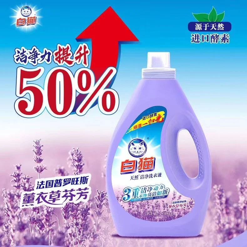 白猫正品留香洗衣液薰衣草香氛强效去除油污渍内外衣通用护色无磷