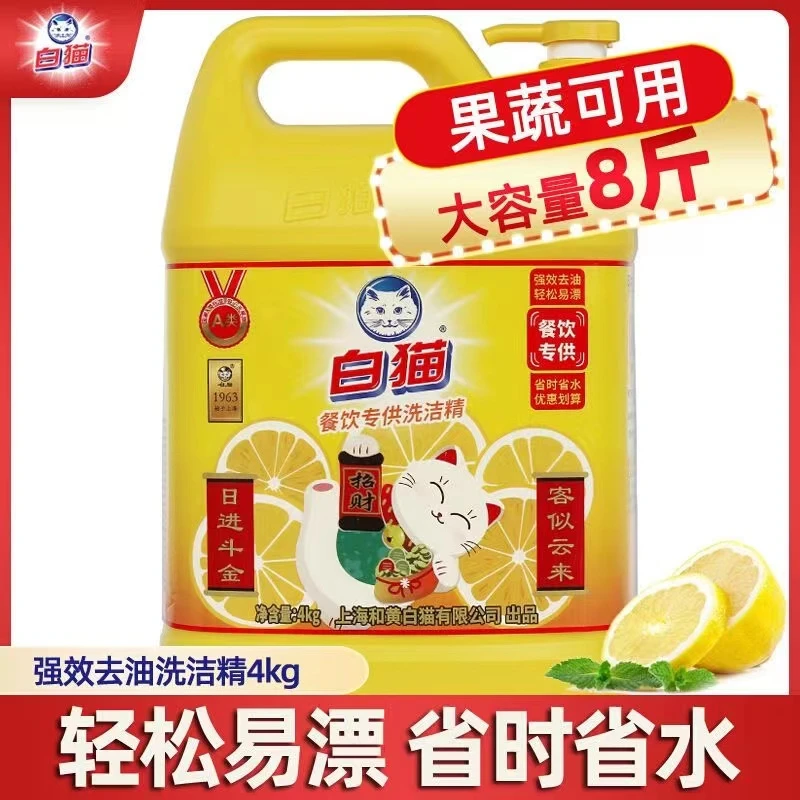 白猫洗洁精强效去油4kg餐饮家庭用洗碗液厨房食品级洗涤剂整箱