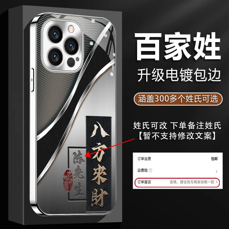 适用【苹果13ProMax】姓氏定制八方来财电镀玻璃壳全包防摔手机壳男