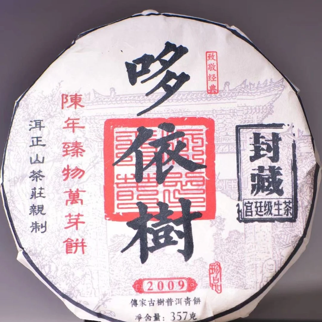 【哆依树】2009陈年万芽饼 普洱茶 生茶357克