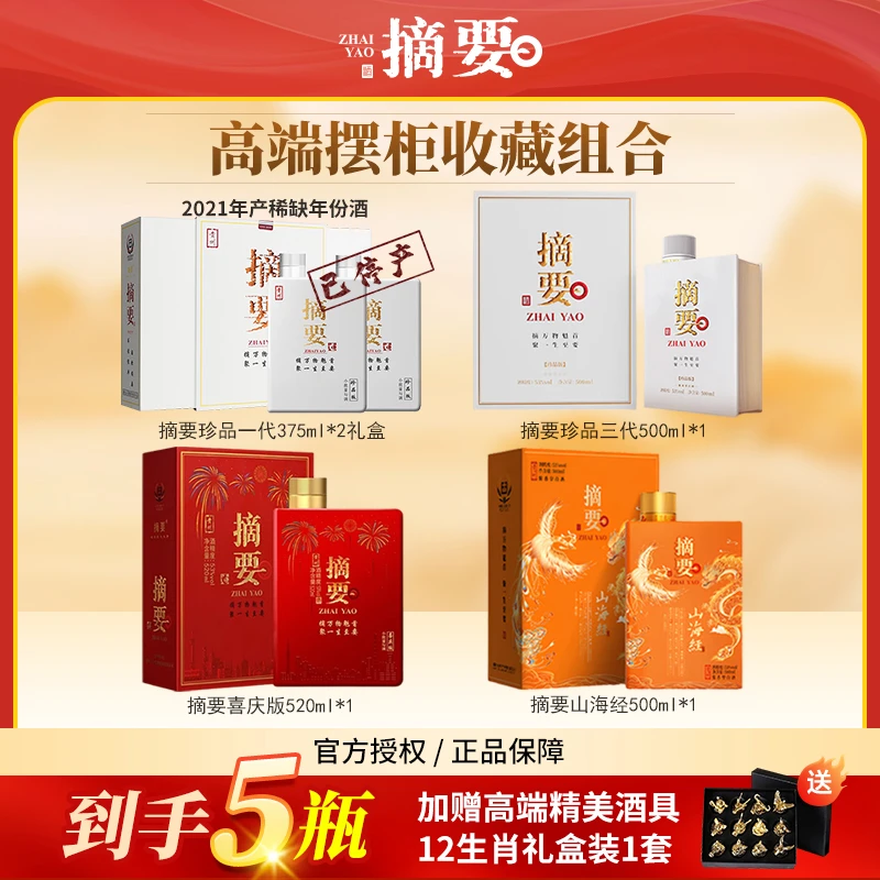 摘要酒53度酱香型白酒高端收藏摆柜组合珍品一代喜庆山海经53度