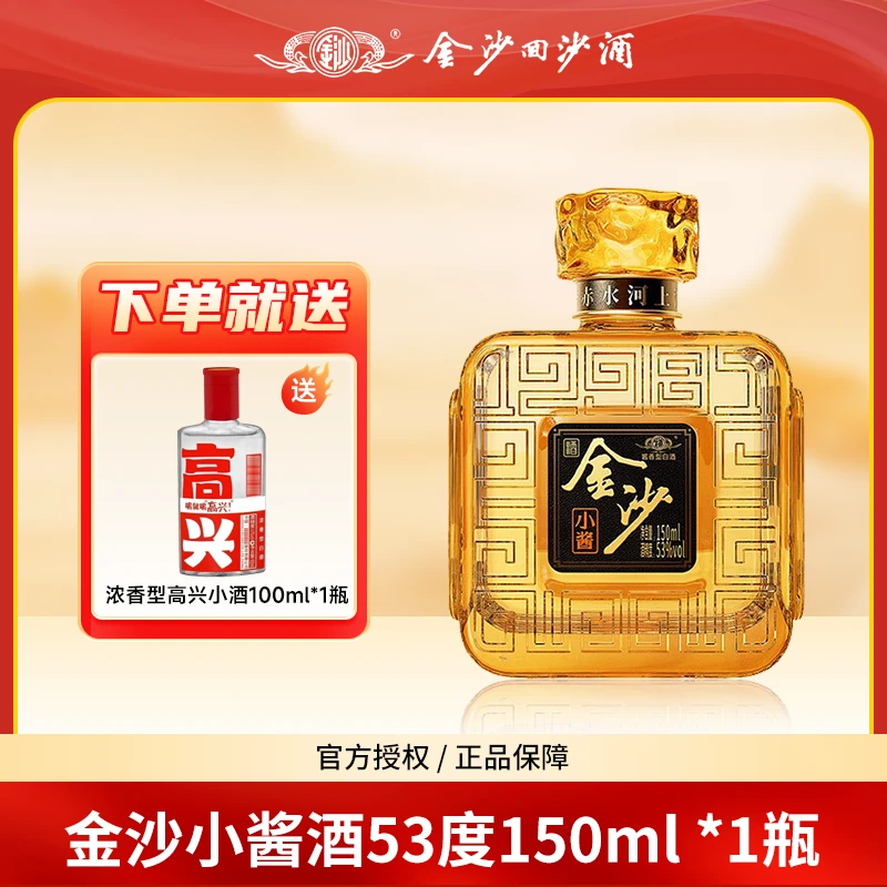 金沙回沙酒小酱香型白酒传统优级迷你网红送礼酒小瓶装53度150ml
