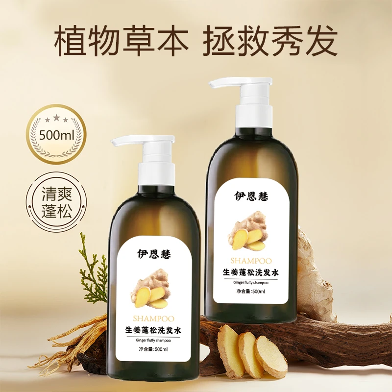 伊恩慧生姜蓬松洗发水草本植物萃取柔顺秀发（有发膜规格可选）