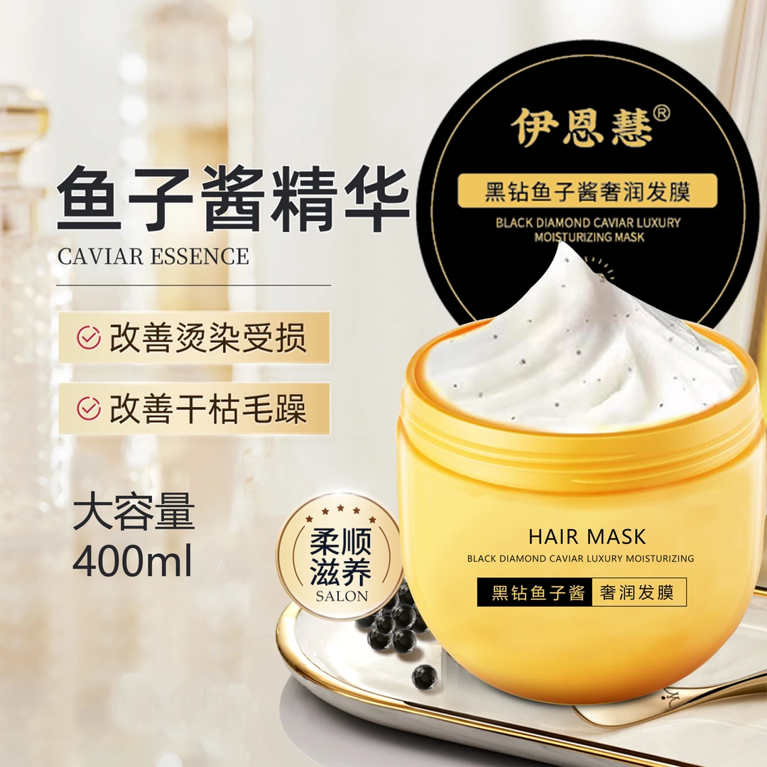 伊恩慧黑钻鱼子酱奢润发膜修护秀发柔润(拍一发二)