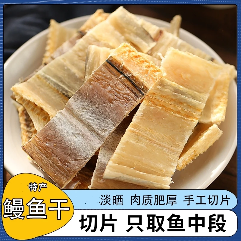 （去头去尾）鳗鱼干鳗鱼段风鳗鱼香味干货咸鱼干海鲜海鳗海味海产