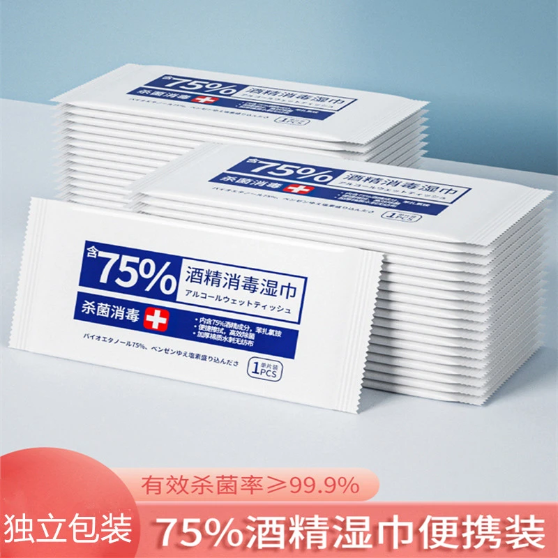 75度酒精消毒湿巾一次性小包便携学生专用杀菌湿纸巾单片单独包装