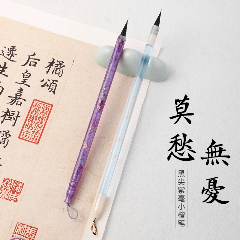 【银角大王定制】莫愁-無憂纯黑尖紫毫小楷毛笔文征明赵孟頫小行书