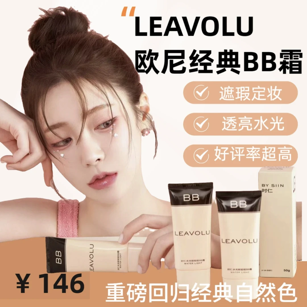 LEAVOLU时仁水光BB霜 遮瑕水光定妆 轻薄贴肤自然透亮 不脱妆神器
