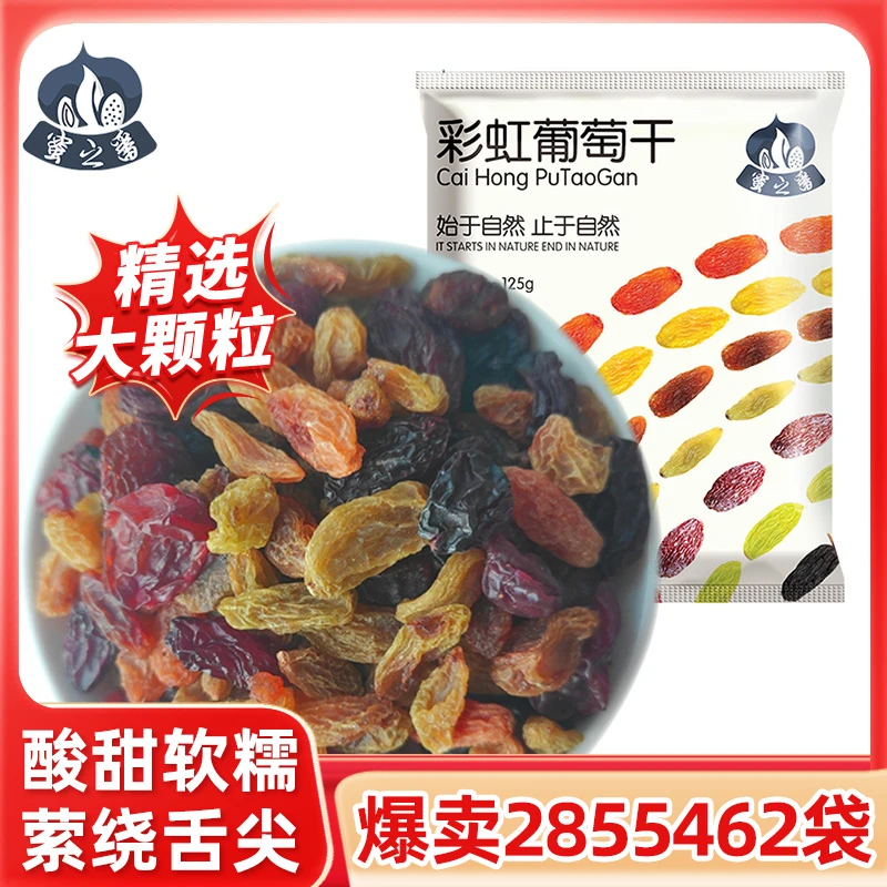 【虹姐专享】蜜之番新疆特产吐鲁番彩虹葡萄干125g*10袋