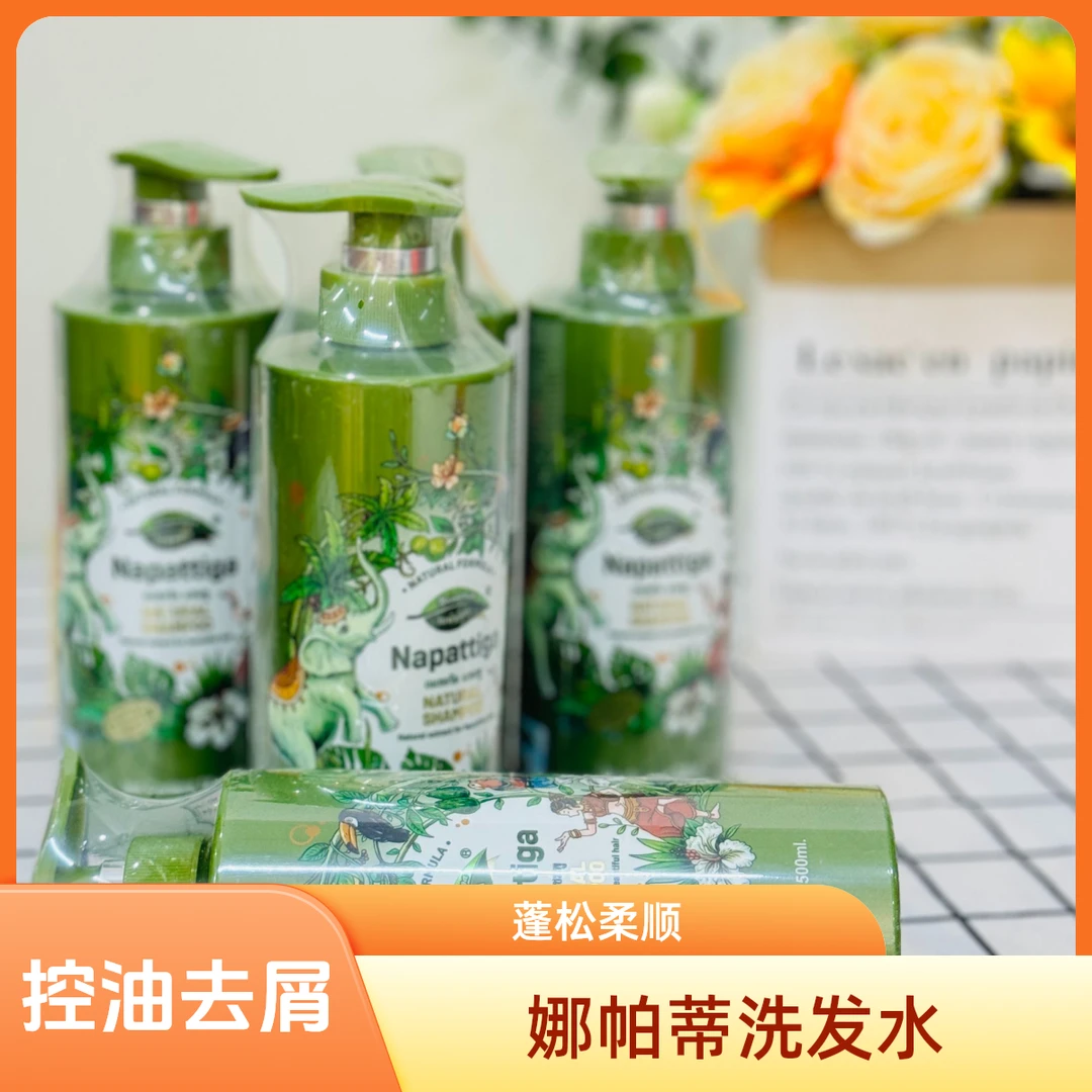 娜帕蒂卡蓬松控油洗发水泰国进口去屑止痒洗头膏柔顺持久留香清爽
