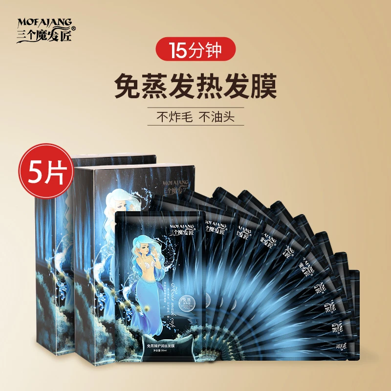 三个魔发匠免蒸臻护润丝发膜5片装干枯蓬松蒸汽改善毛躁 ZY